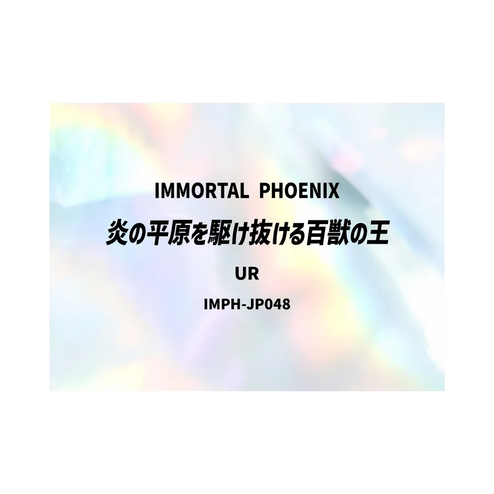 炎の平原を駆け抜ける百獣の王 UR [IMPH-JP048](基本パック「イモータル・フェニックス」)