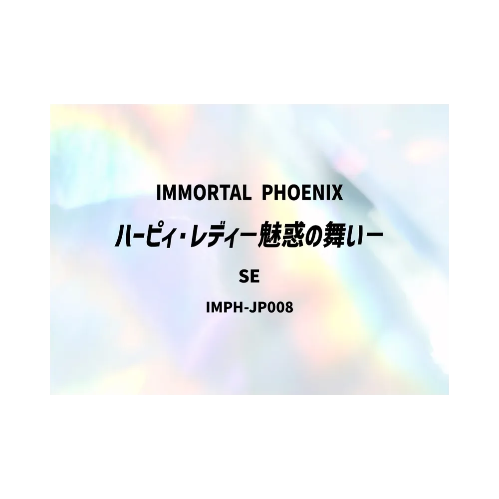 ハーピィ・レディ-魅惑の舞い- SE [IMPH-JP008](基本パック「イモータル・フェニックス」)