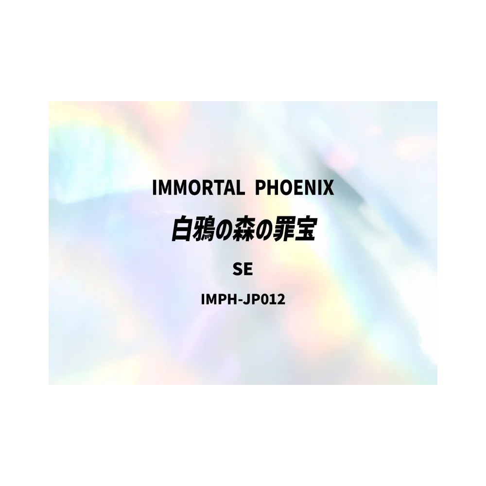白鴉の森の罪宝 SE [IMPH-JP012](基本パック「イモータル・フェニックス」)