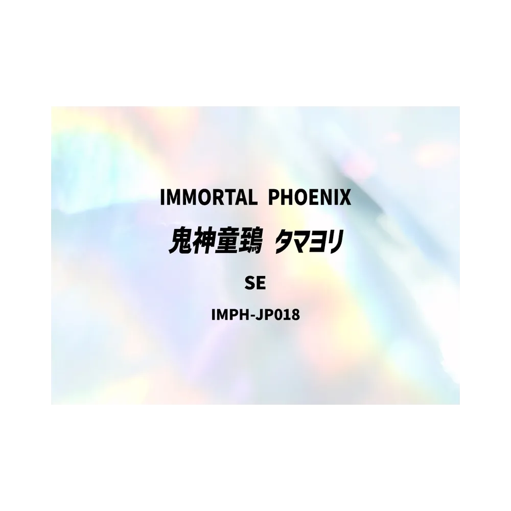鬼神童鵄 タマヨリ SE [IMPH-JP018](基本パック「イモータル・フェニックス」)