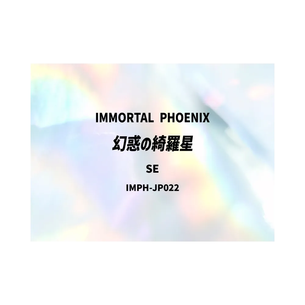 幻惑の綺羅星 SE [IMPH-JP022](基本パック「イモータル・フェニックス」)