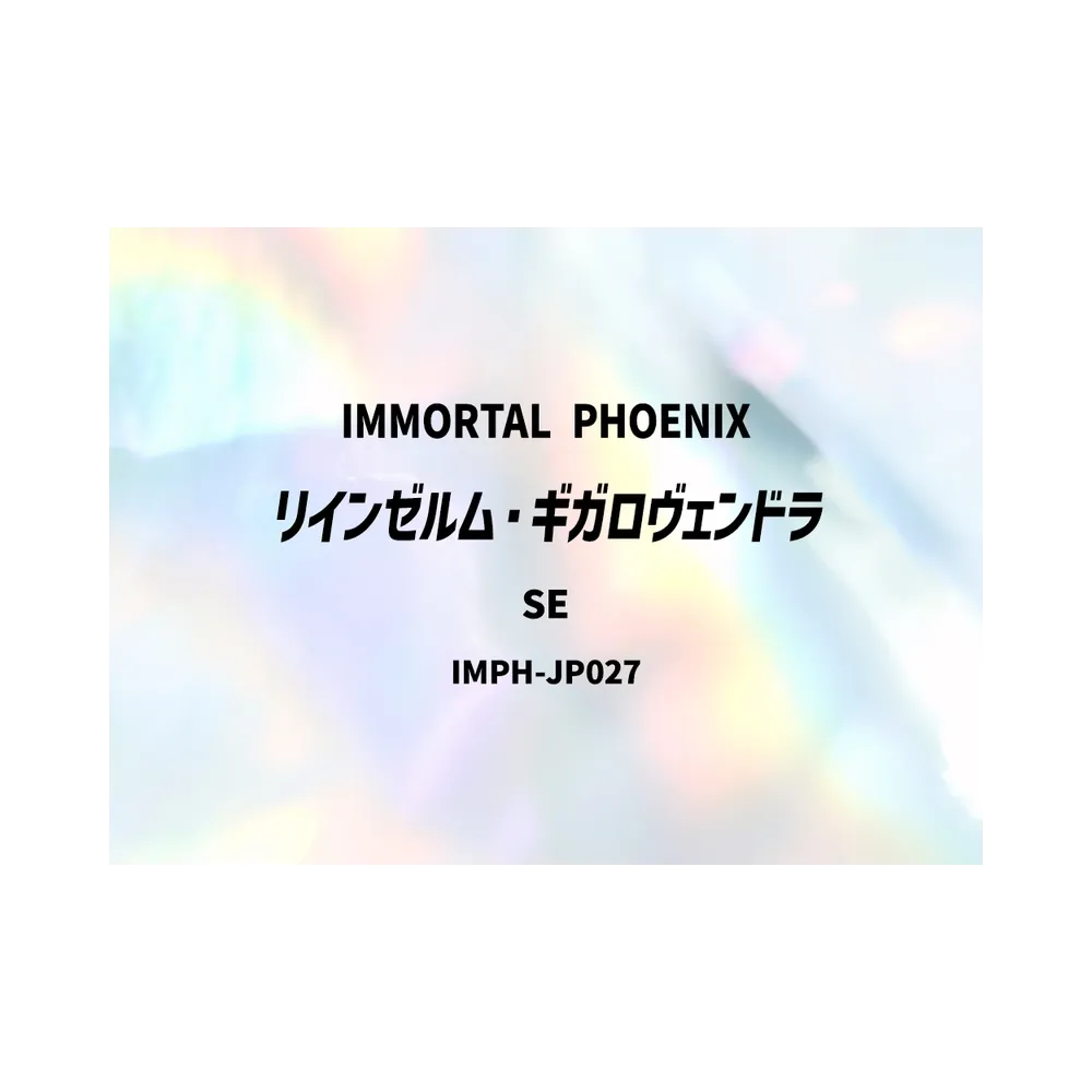 リインゼルム・ギガロヴェンドラ SE [IMPH-JP027](基本パック「イモータル・フェニックス」)