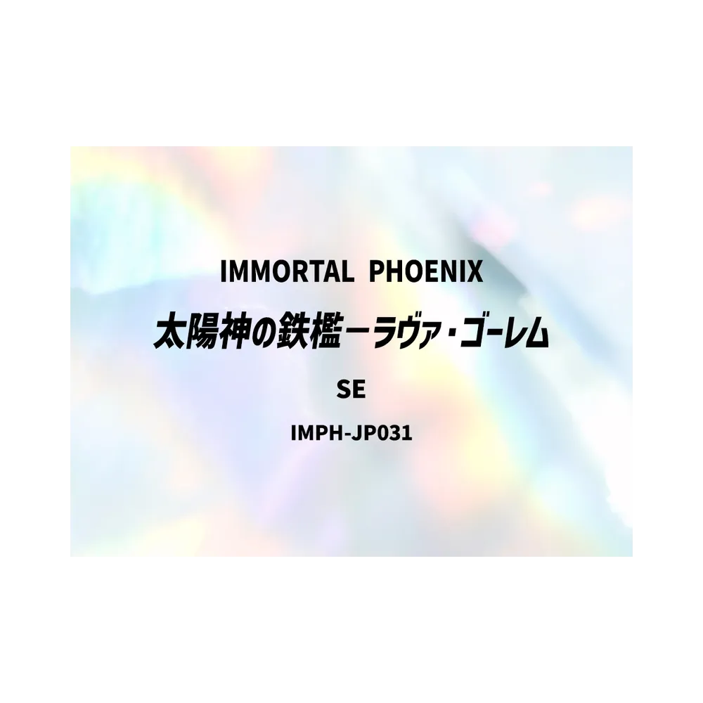 太陽神の鉄檻-ラヴァ・ゴーレム SE [IMPH-JP031](基本パック「イモータル・フェニックス」)