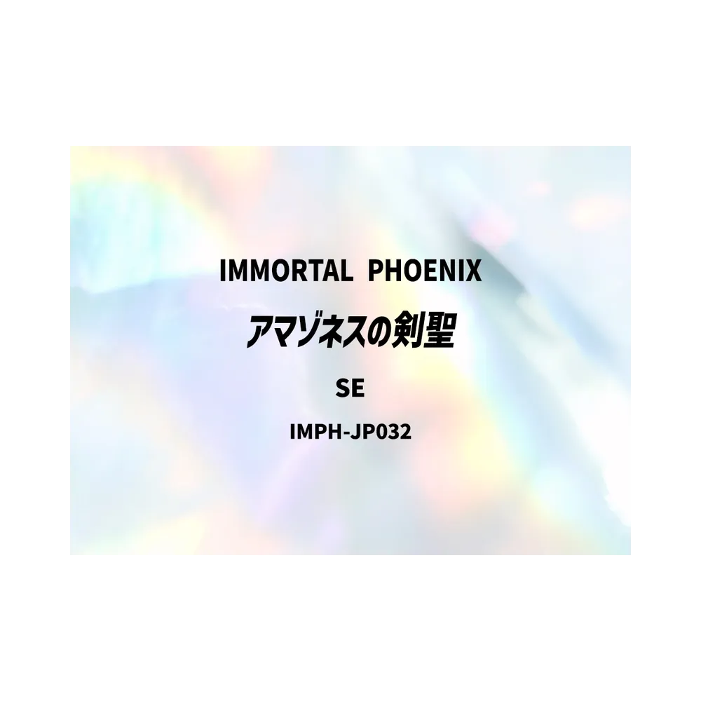 アマゾネスの剣聖 SE [IMPH-JP032](基本パック「イモータル・フェニックス」)
