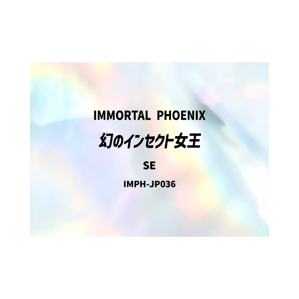 幻のインセクト女王 SE [IMPH-JP036](基本パック「イモータル・フェニックス」)