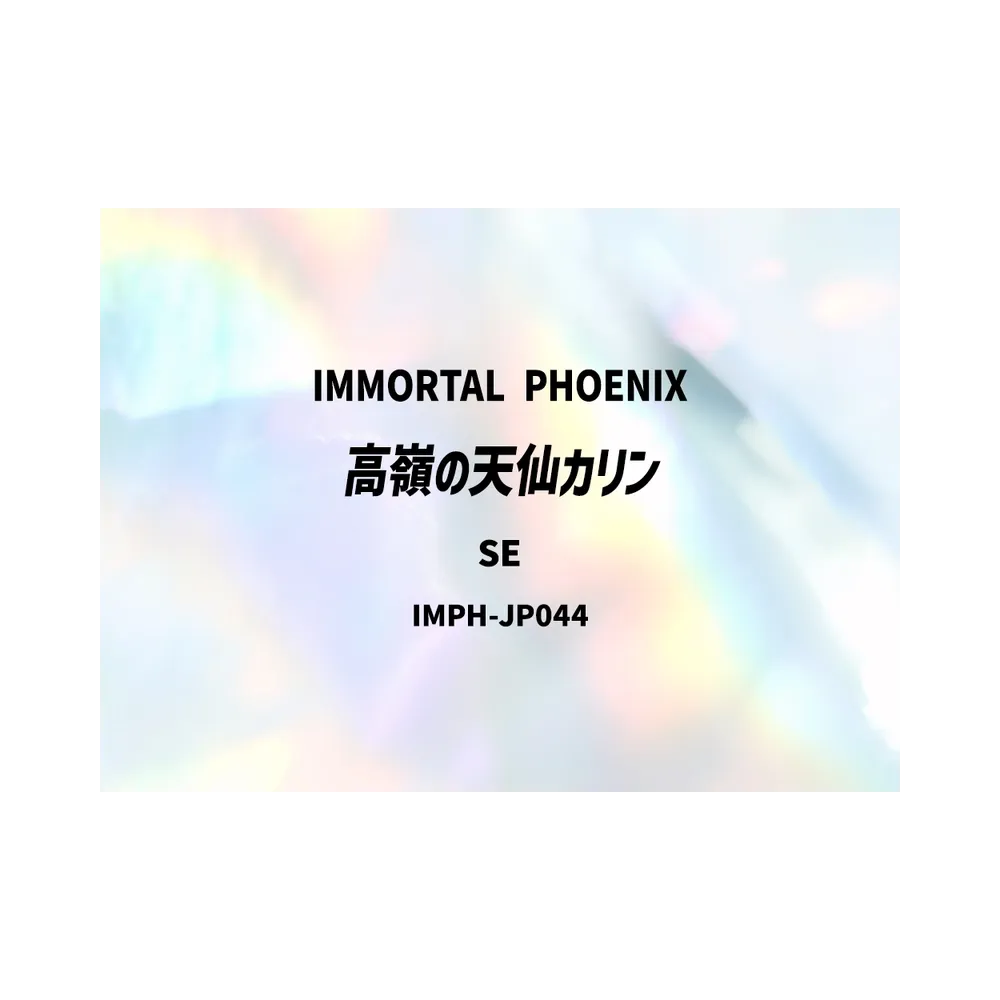 高嶺の天仙カリン SE [IMPH-JP044](基本パック「イモータル・フェニックス」)