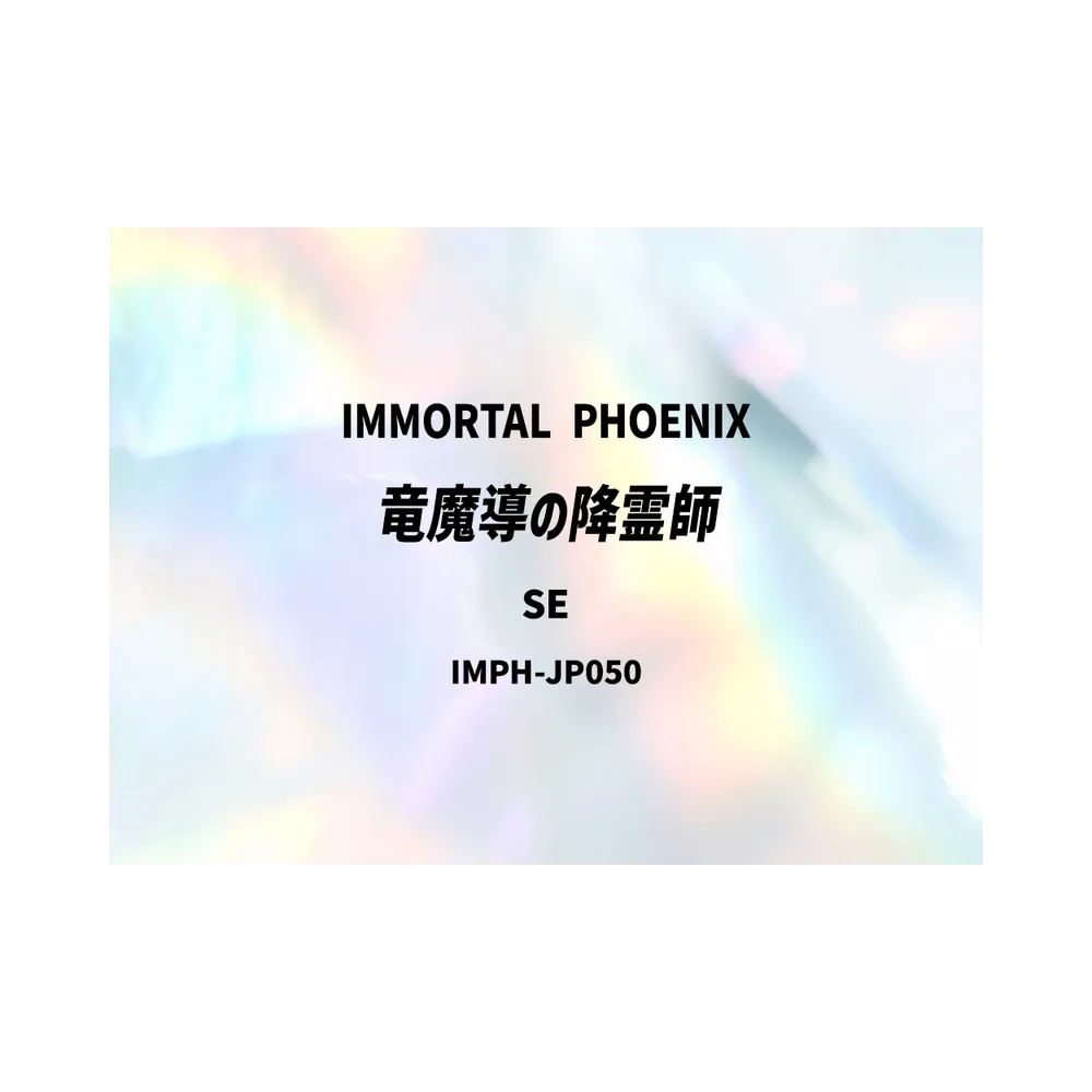 竜魔導の降霊師 SE [IMPH-JP050](基本パック「イモータル・フェニックス」)