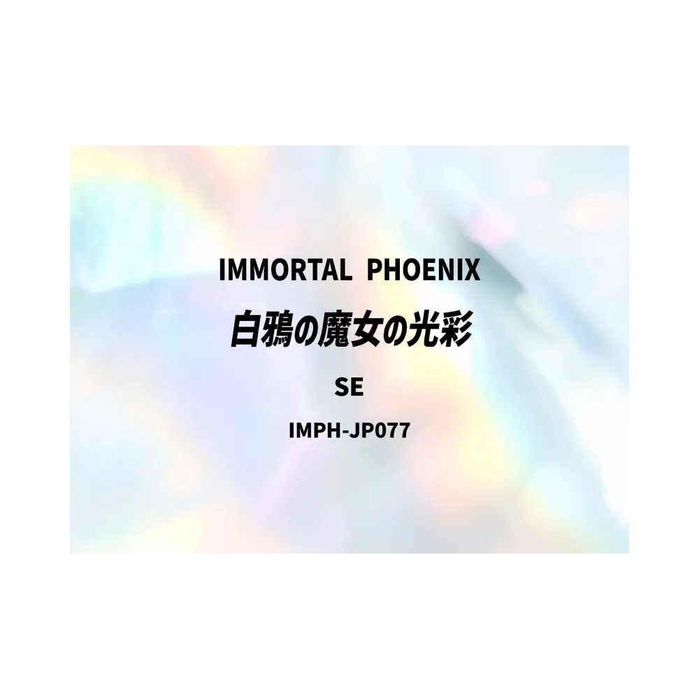 白鴉の魔女の光彩 SE [IMPH-JP077](基本パック「イモータル・フェニックス」)