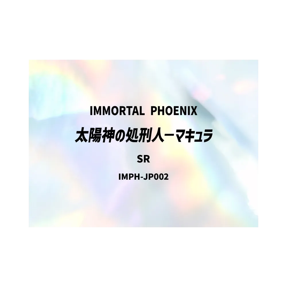 太陽神の処刑人-マキュラ SR [IMPH-JP002](基本パック「イモータル・フェニックス」)