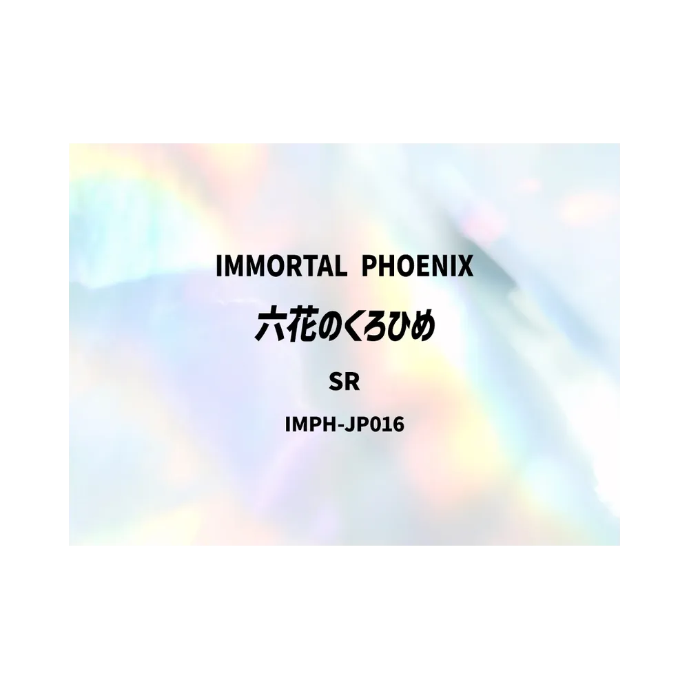 六花のくろひめ SR [IMPH-JP016](基本パック「イモータル・フェニックス」)