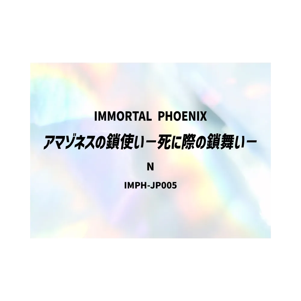アマゾネスの鎖使い-死に際の鎖舞い- N [IMPH-JP005](基本パック「イモータル・フェニックス」)
