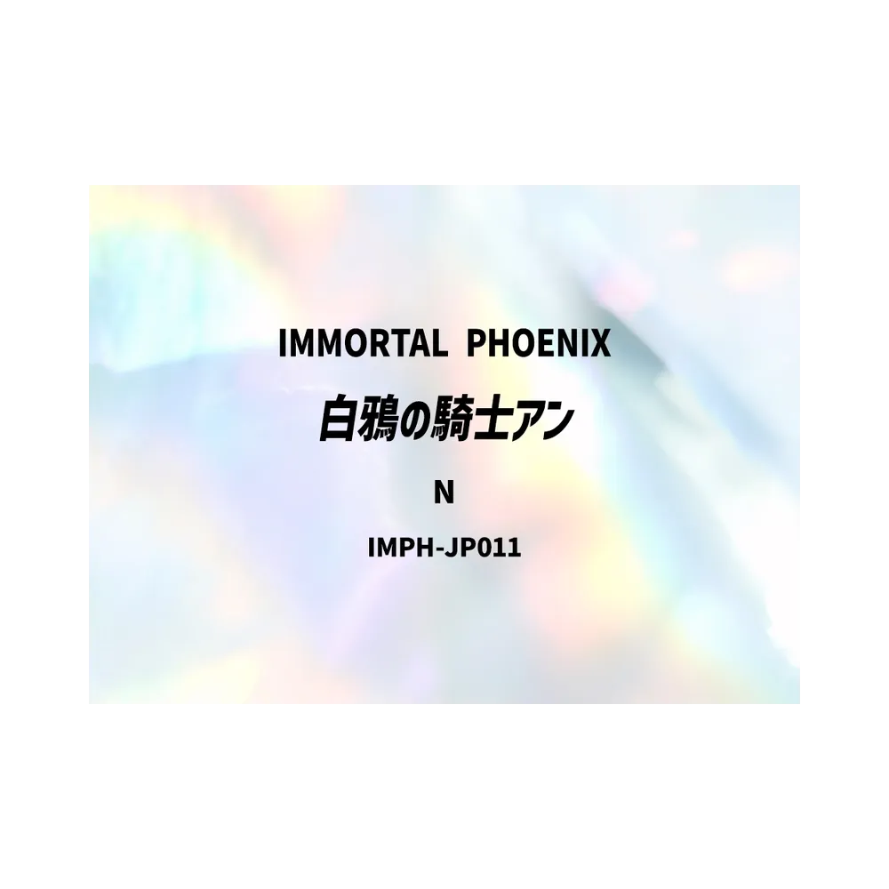 白鴉の騎士アン N [IMPH-JP011](基本パック「イモータル・フェニックス」)