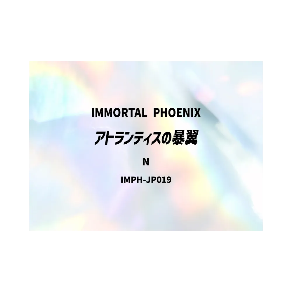 アトランティスの暴翼 N [IMPH-JP019](基本パック「イモータル・フェニックス」)