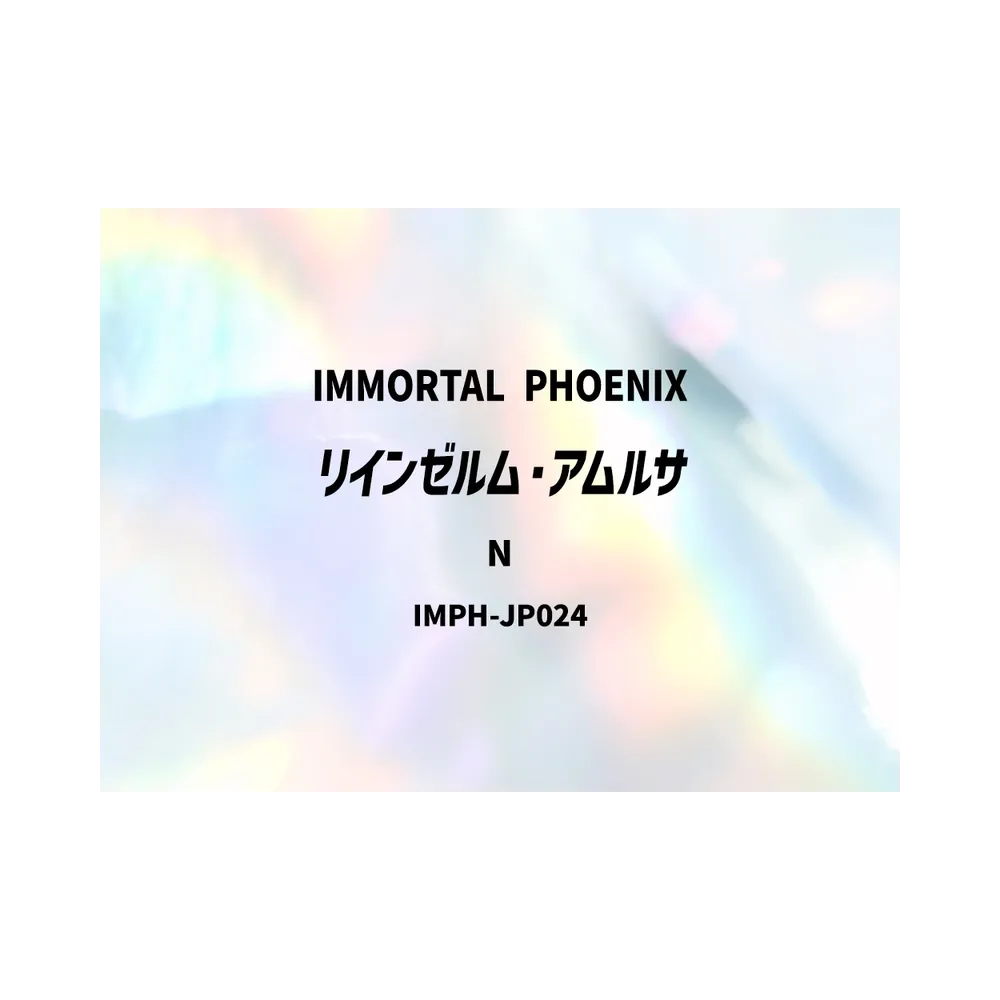 リインゼルム・アムルサ N [IMPH-JP024](基本パック「イモータル・フェニックス」)