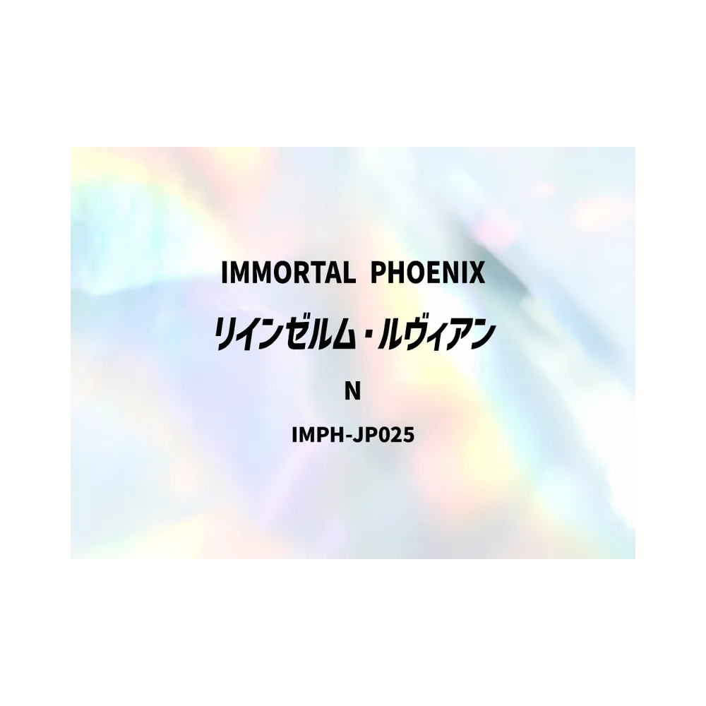 リインゼルム・ルヴィアン N [IMPH-JP025](基本パック「イモータル・フェニックス」)