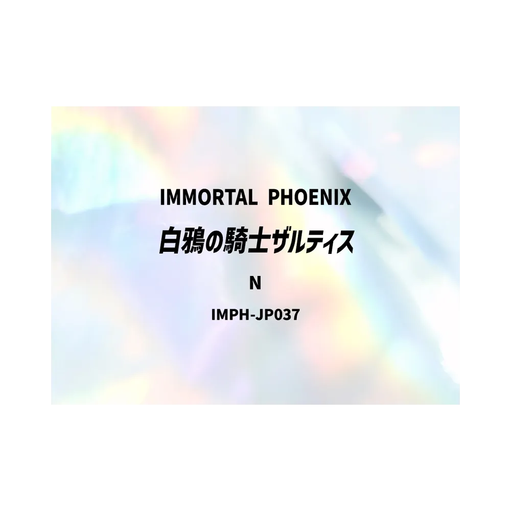 白鴉の騎士ザルティス N [IMPH-JP037](基本パック「イモータル・フェニックス」)