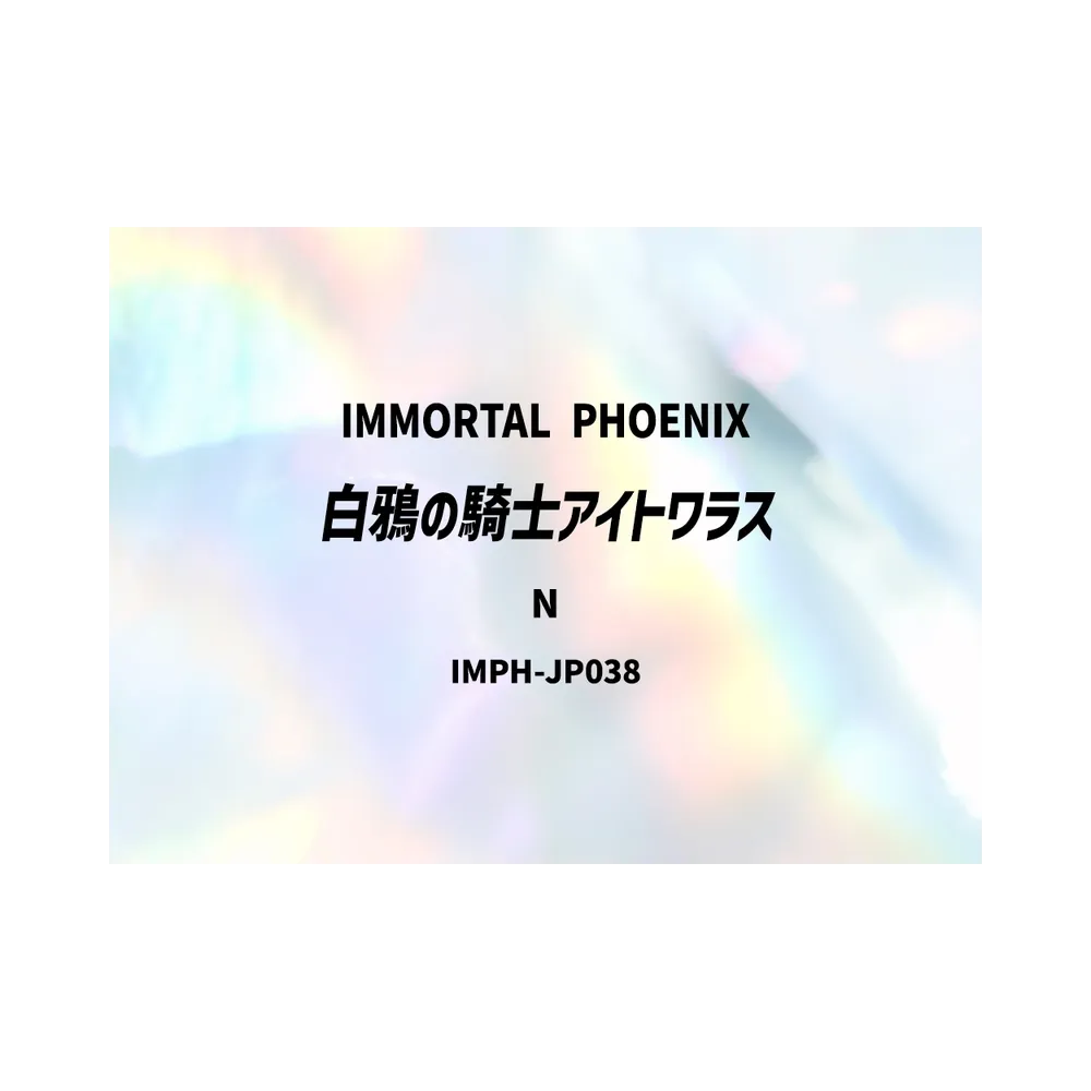 白鴉の騎士アイトワラス N [IMPH-JP038](基本パック「イモータル・フェニックス」)