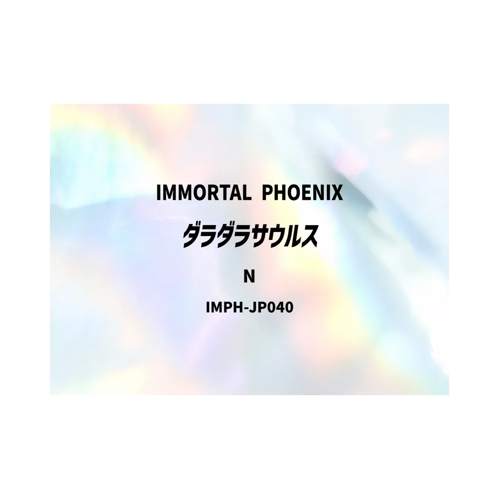 ダラダラサウルス N [IMPH-JP040](基本パック「イモータル・フェニックス」)
