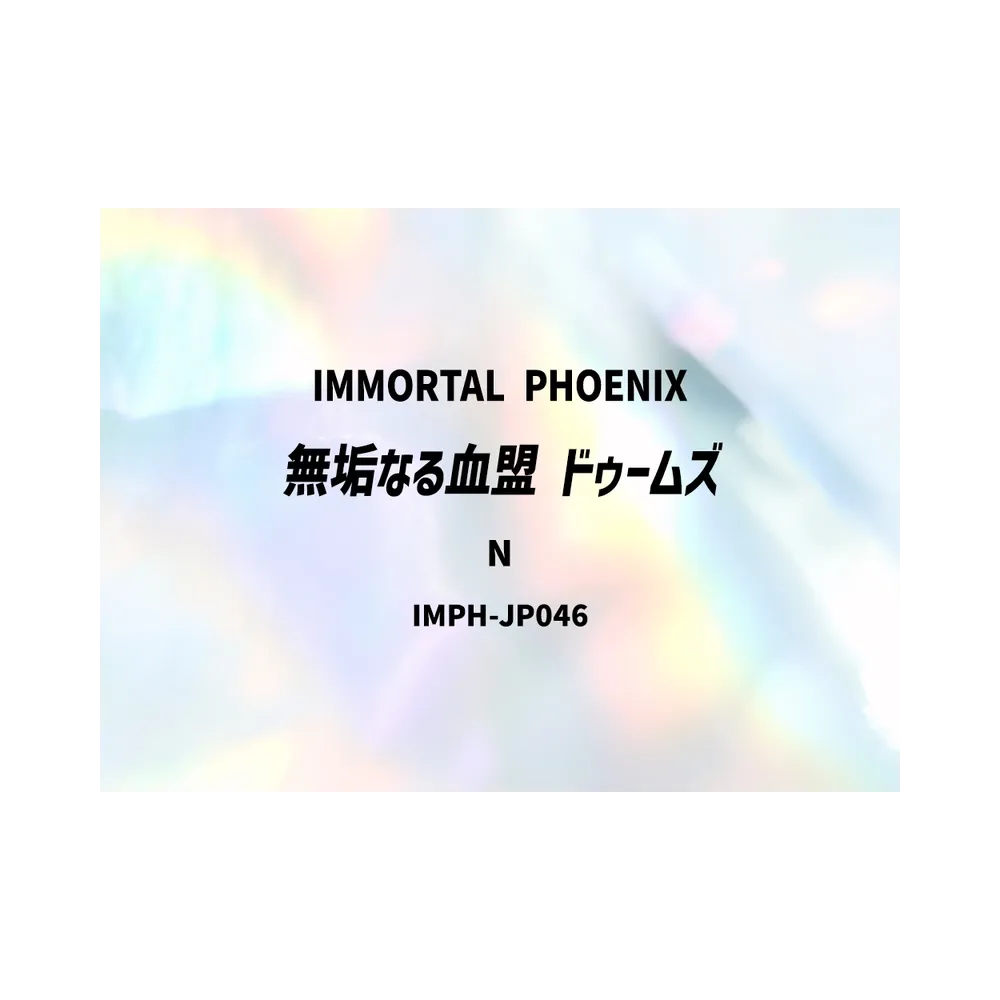 無垢なる血盟 ドゥームズ N [IMPH-JP046](基本パック「イモータル・フェニックス」)
