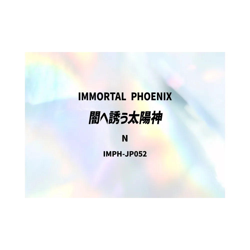 闇へ誘う太陽神 N [IMPH-JP052](基本パック「イモータル・フェニックス」)
