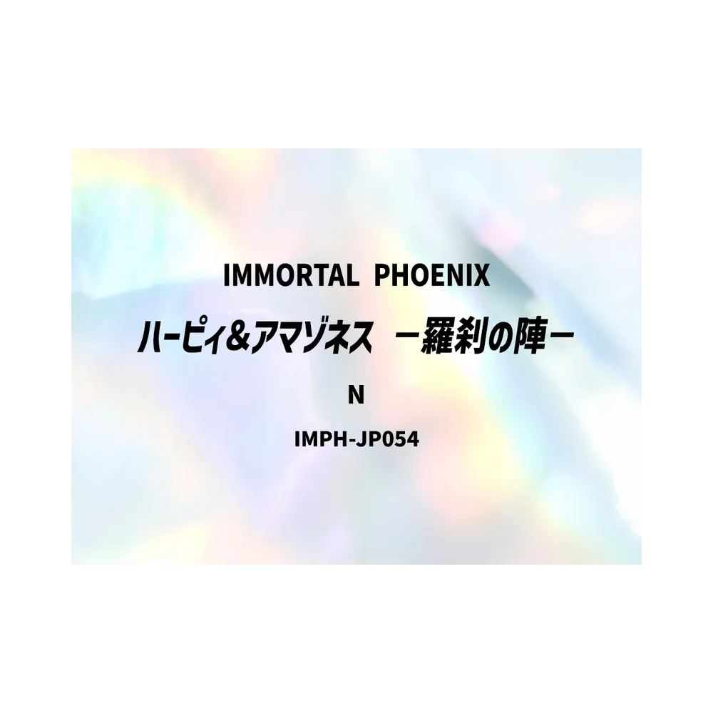 ハーピィ&アマゾネス -羅刹の陣- N [IMPH-JP054](基本パック「イモータル・フェニックス」)