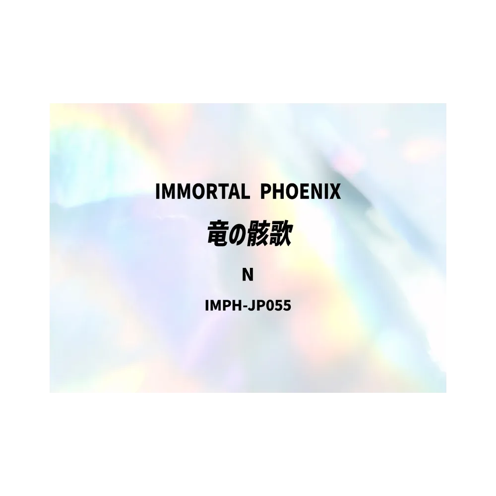 竜の骸歌 N [IMPH-JP055](基本パック「イモータル・フェニックス」)