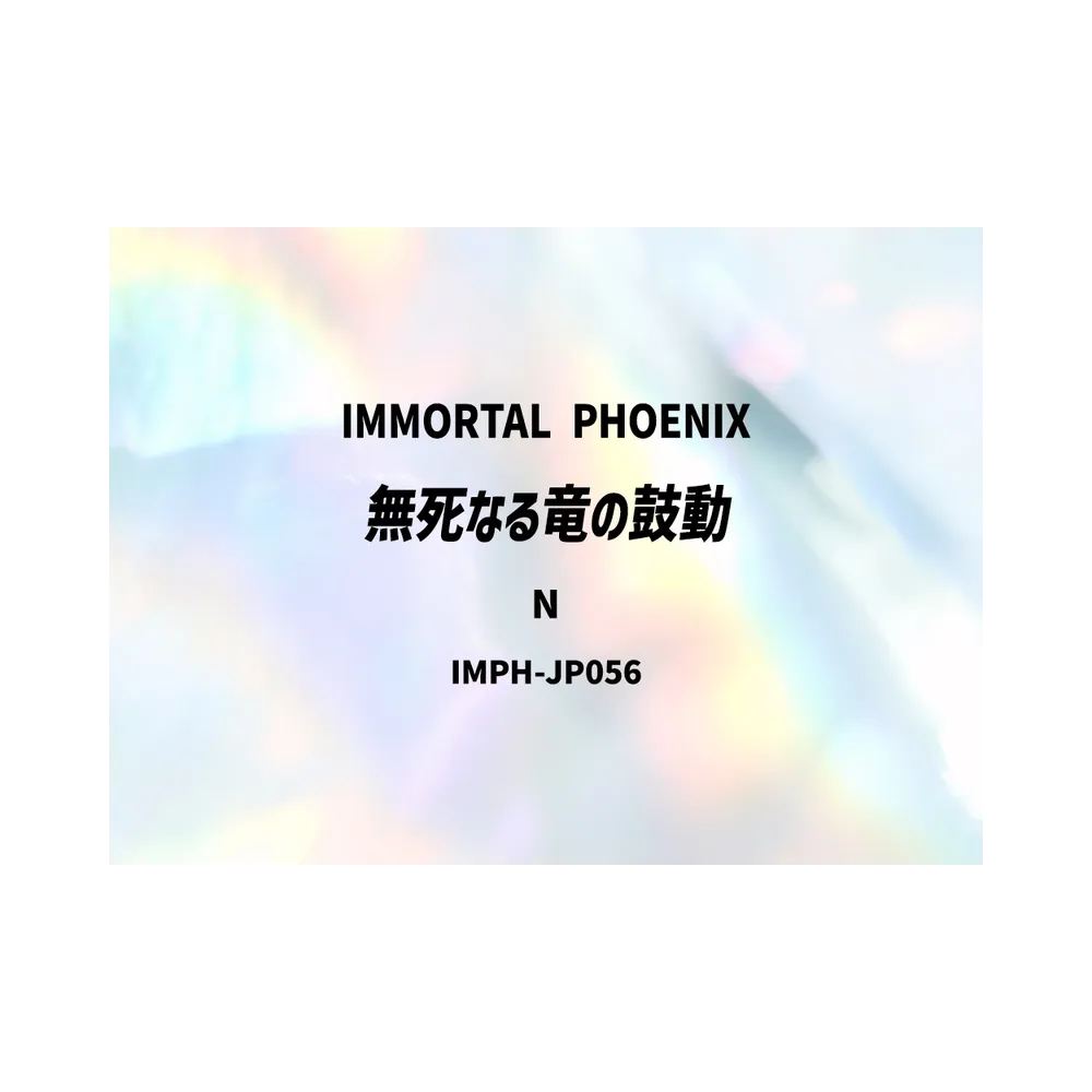 無死なる竜の鼓動 N [IMPH-JP056](基本パック「イモータル・フェニックス」)