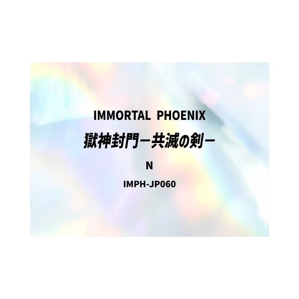 獄神封門-共滅の剣- N [IMPH-JP060](基本パック「イモータル・フェニックス」)
