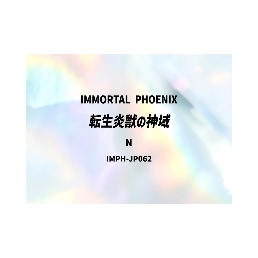転生炎獣の神域 N [IMPH-JP062](基本パック「イモータル・フェニックス」)