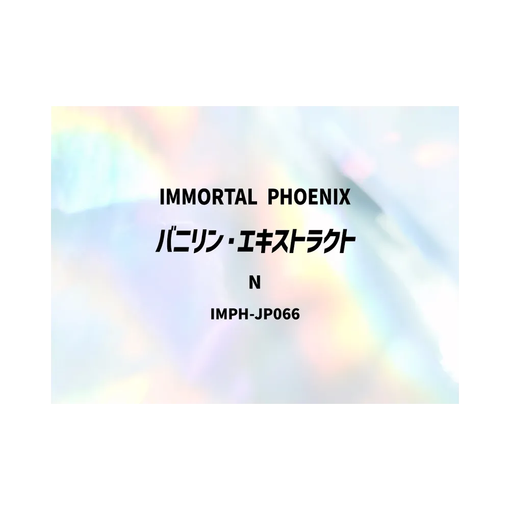 バニリン・エキストラクト N [IMPH-JP066](基本パック「イモータル・フェニックス」)