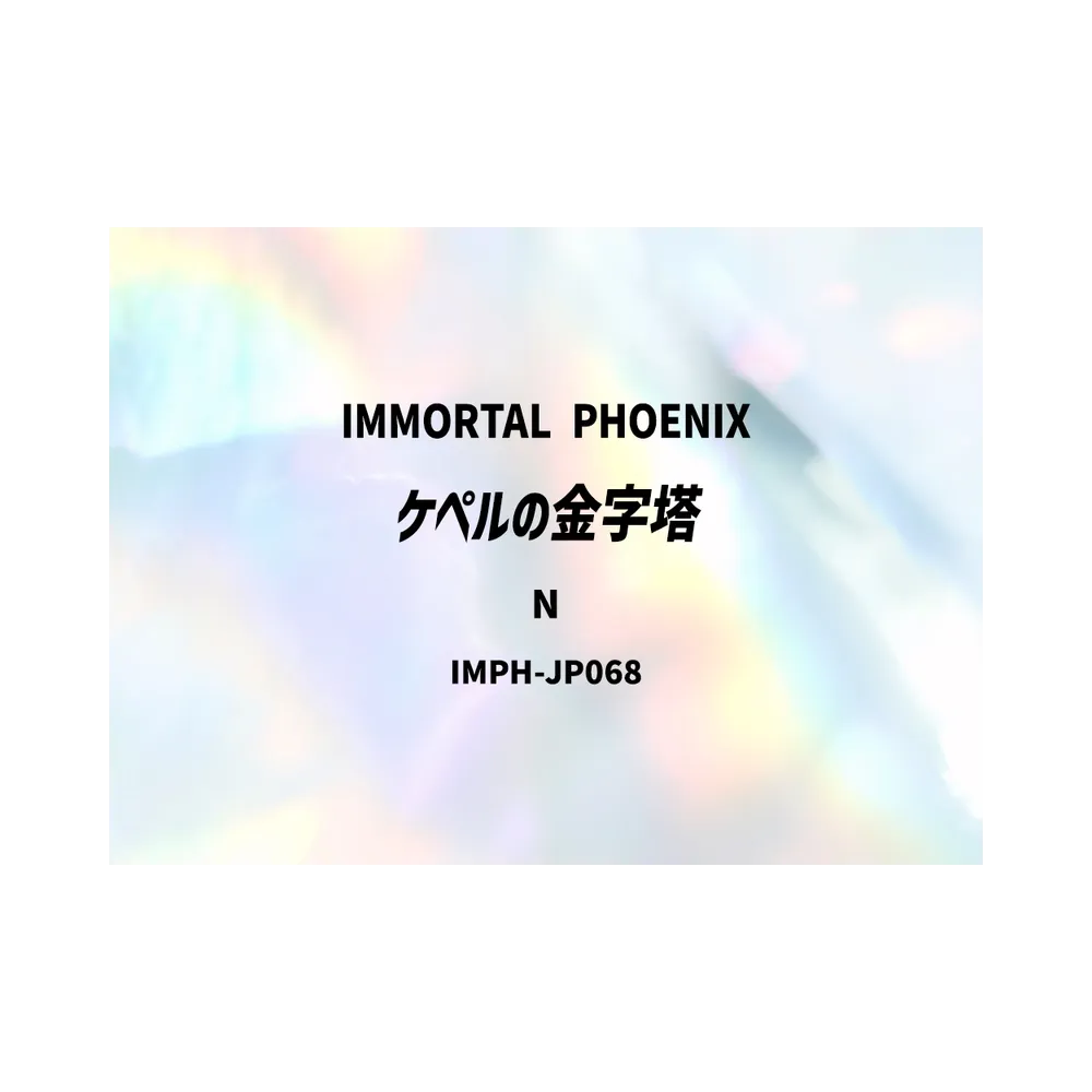 ケペルの金字塔 N [IMPH-JP068](基本パック「イモータル・フェニックス」)