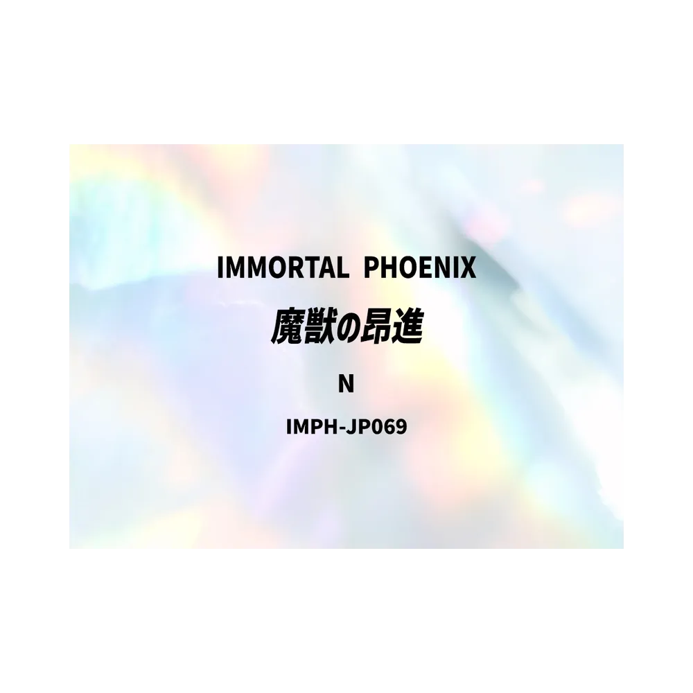 魔獣の昂進 N [IMPH-JP069](基本パック「イモータル・フェニックス」)