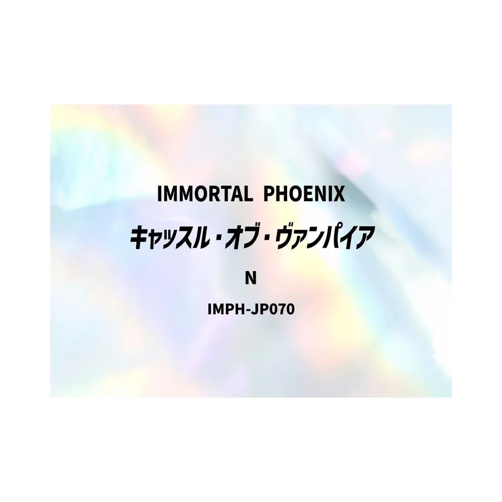 キャッスル・オブ・ヴァンパイア N [IMPH-JP070](基本パック「イモータル・フェニックス」)