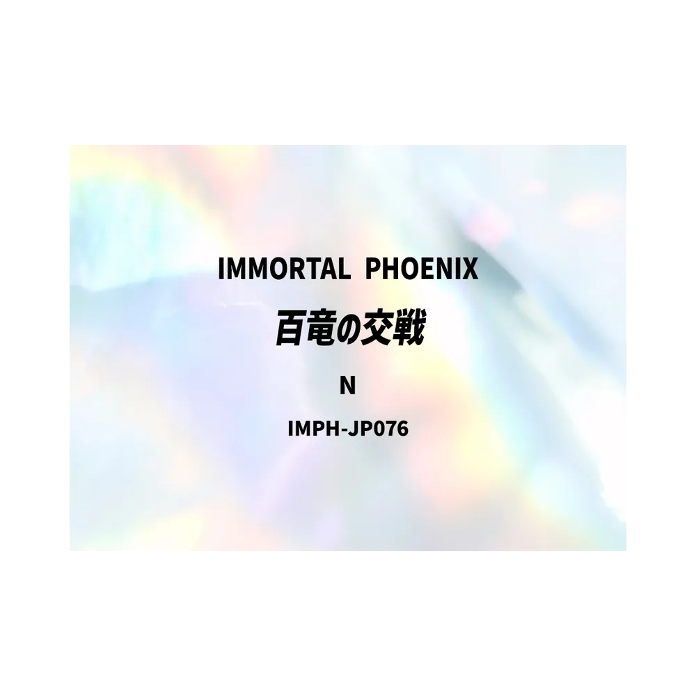 百竜の交戦 N [IMPH-JP076](基本パック「イモータル・フェニックス」)