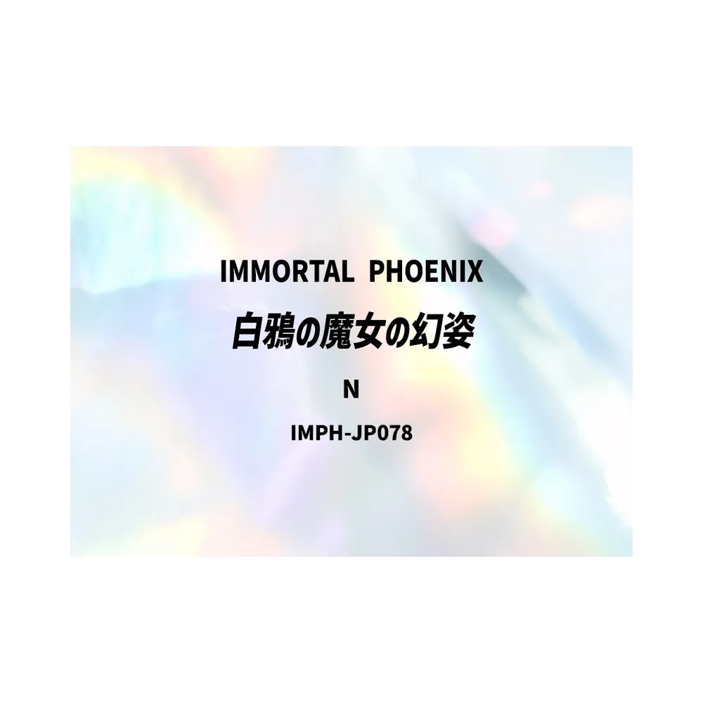 白鴉の魔女の幻姿 N [IMPH-JP078](基本パック「イモータル・フェニックス」)