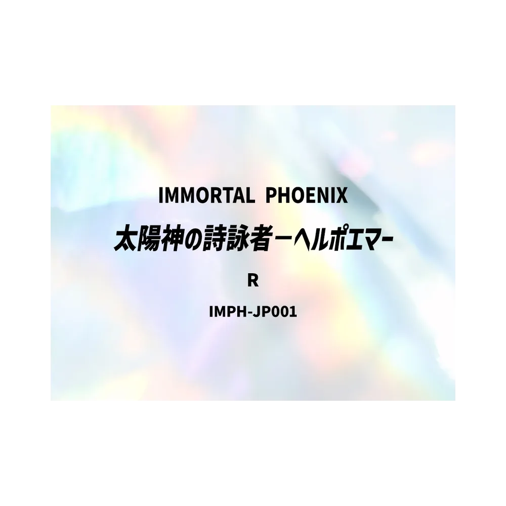 太陽神の詩詠者-ヘルポエマー R [IMPH-JP001](基本パック「イモータル・フェニックス」)