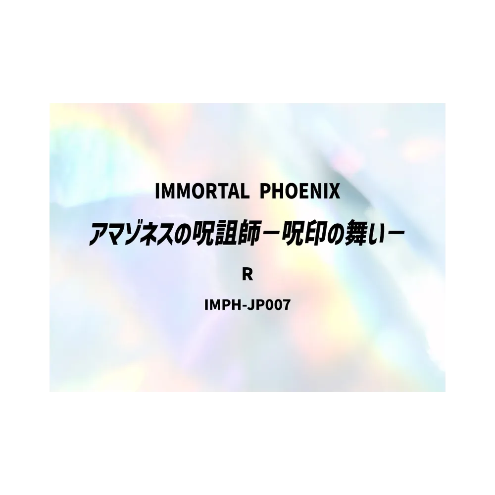 アマゾネスの呪詛師-呪印の舞い- R [IMPH-JP007](基本パック「イモータル・フェニックス」)