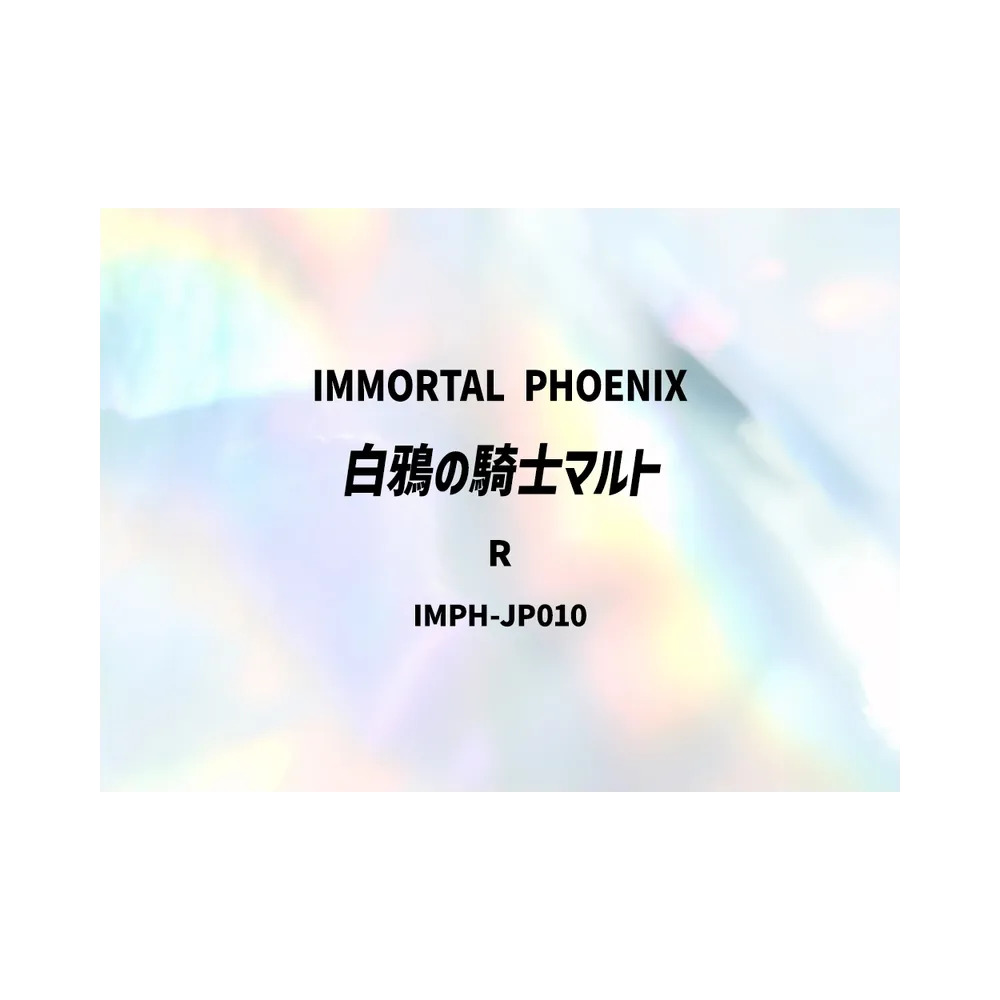 白鴉の騎士マルト R [IMPH-JP010](基本パック「イモータル・フェニックス」)