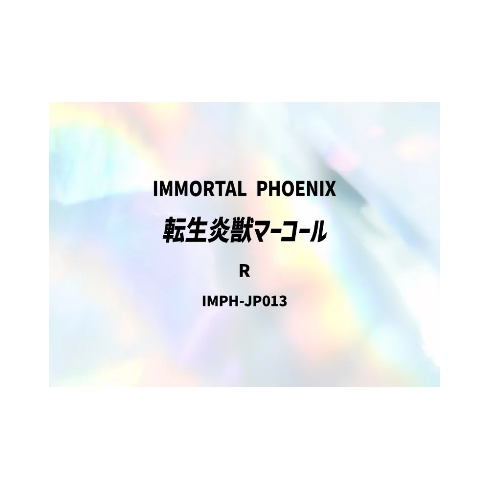 転生炎獣マーコール R [IMPH-JP013](基本パック「イモータル・フェニックス」)