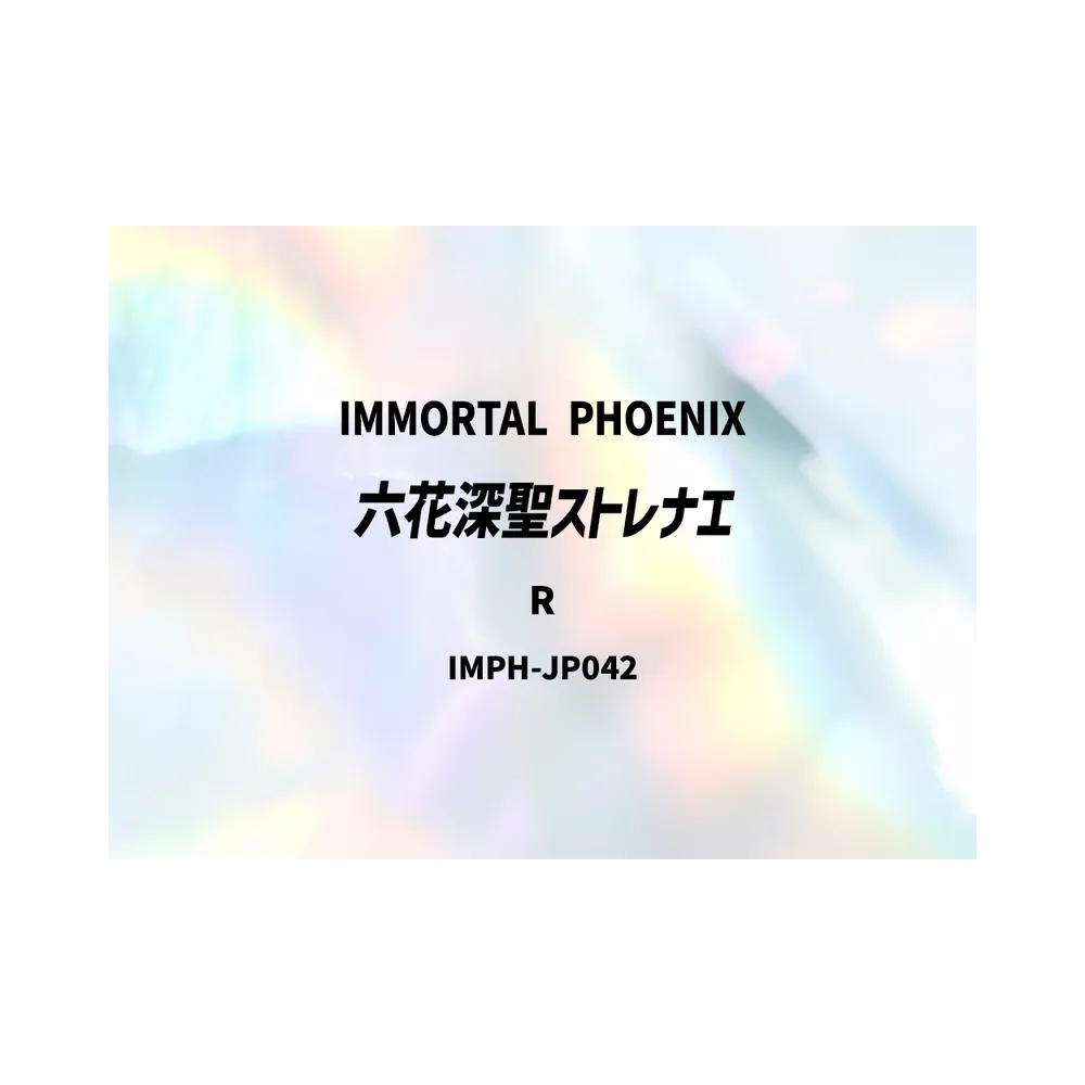 六花深聖ストレナエ R [IMPH-JP042](基本パック「イモータル・フェニックス」)