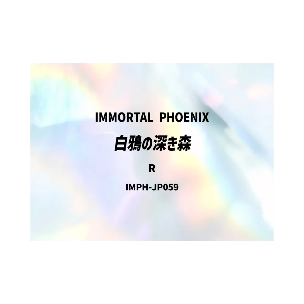 白鴉の深き森 R [IMPH-JP059](基本パック「イモータル・フェニックス」)