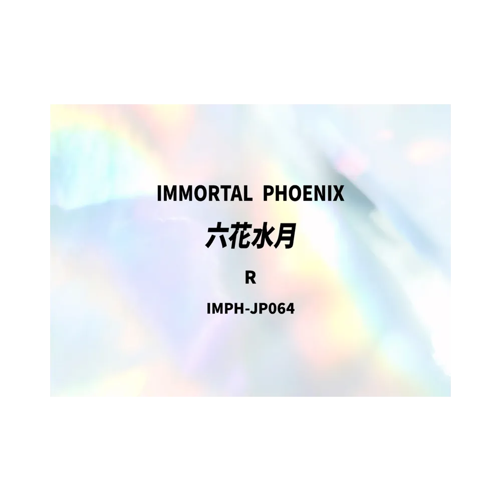 六花水月 R [IMPH-JP064](基本パック「イモータル・フェニックス」)