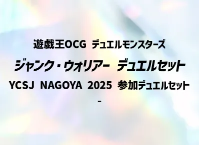遊戯王OCG デュエルモンスターズ ジャンク・ウォリアー デュエルセット