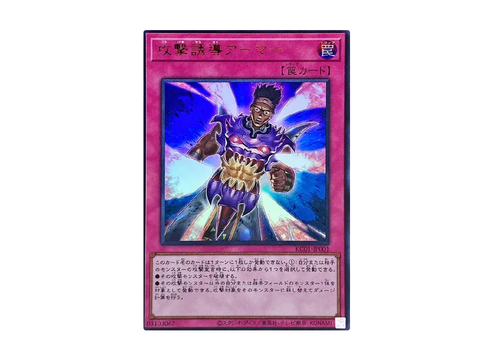 攻撃誘導アーマー UR [KC01-JP001](25th アニバーサリー アルティメット 海馬セット)