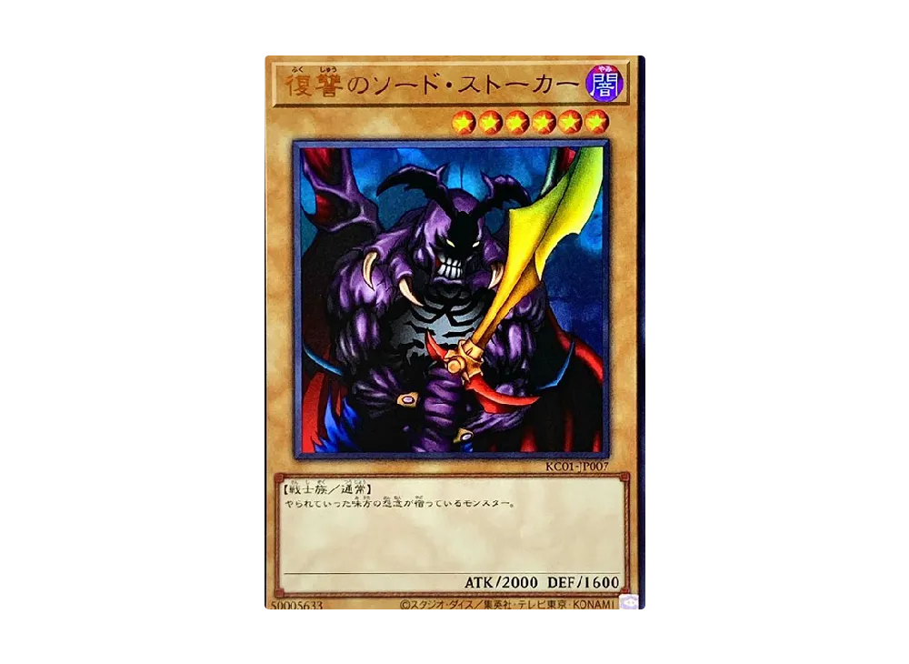 復讐のソード・ストーカー UR [KC01-JP007](25th アニバーサリー アルティメット 海馬セット)