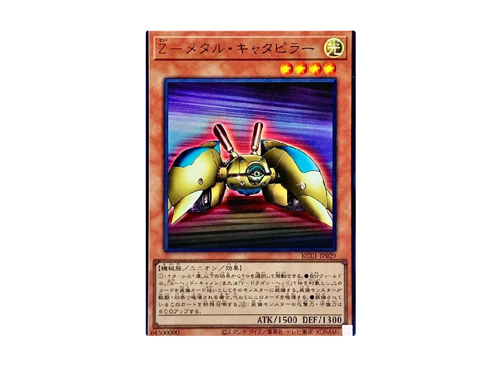 Z-メタル・キャタピラー UR [KC01-JP029](25th アニバーサリー アルティメット 海馬セット)