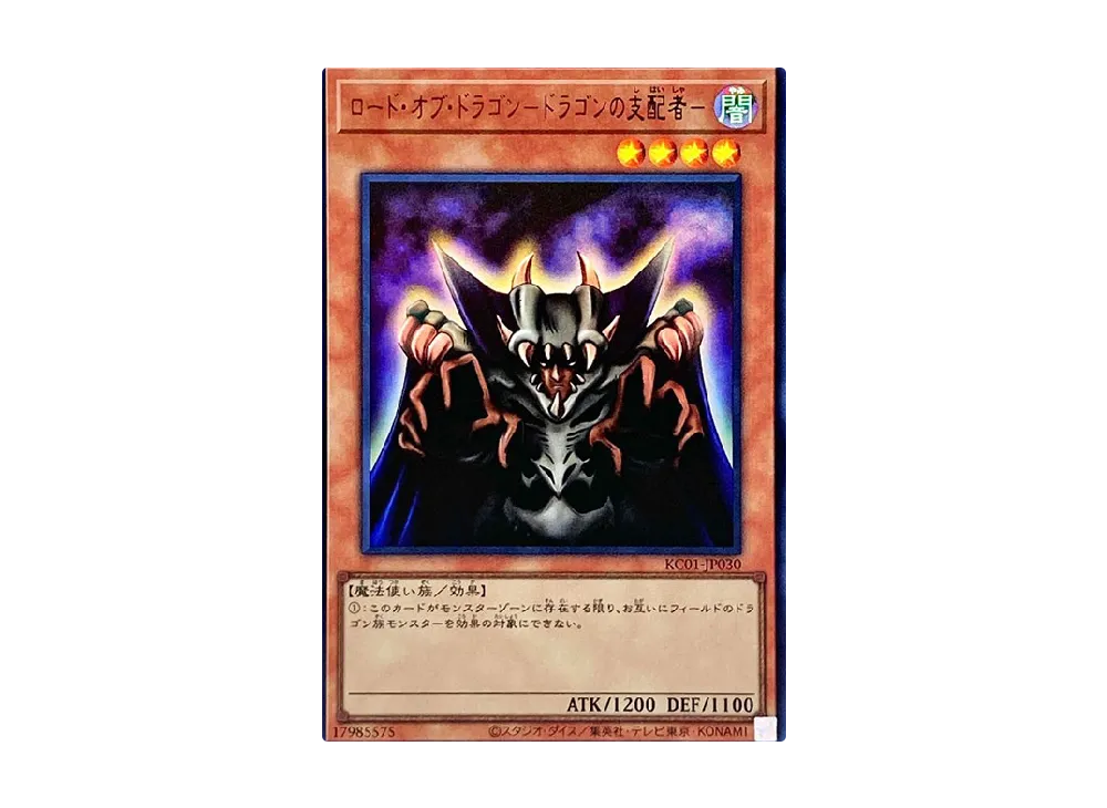 ロード・オブ・ドラゴン-ドラゴンの支配者- UR [KC01-JP030](25th アニバーサリー アルティメット 海馬セット)