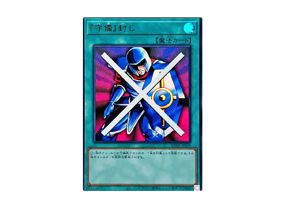 『守備』封じ UR [KC01-JP039](25th アニバーサリー アルティメット 海馬セット)