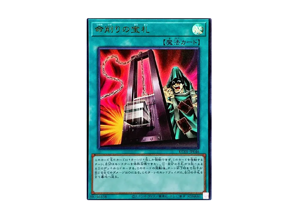 命削りの宝札 UR [KC01-JP046](25th アニバーサリー アルティメット 海馬セット)