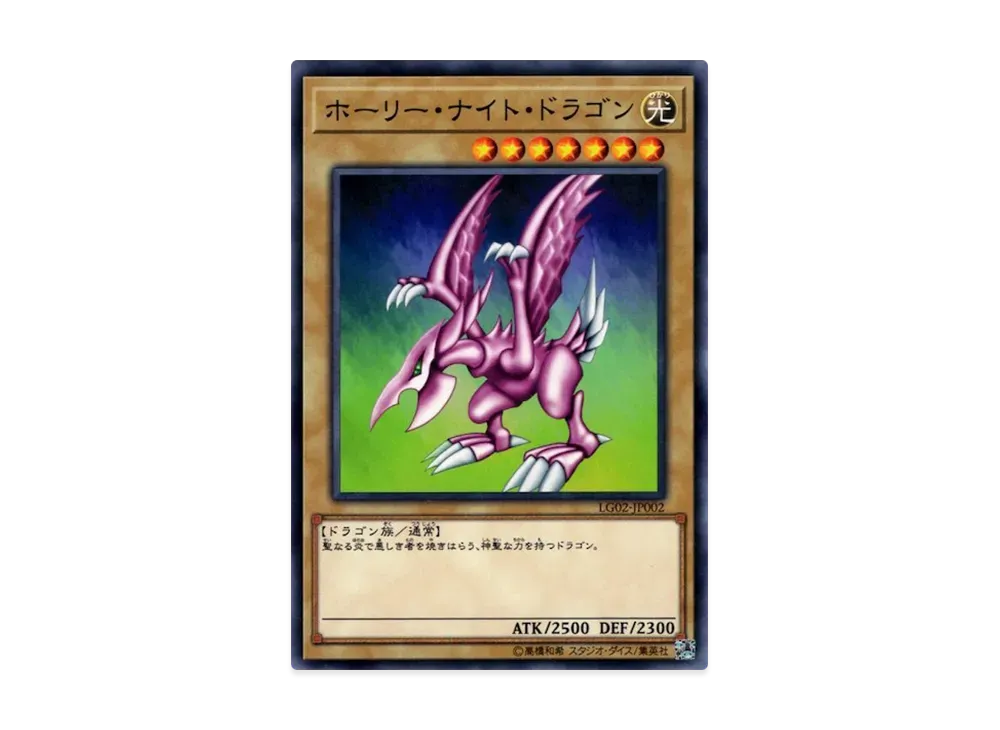 ホーリー・ナイト・ドラゴン N [LG02-JP002](遊戯王デュエルリンクス レジェンドデッキガイド 闇遊戯VS海馬瀬人)